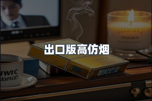 出口版高仿烟