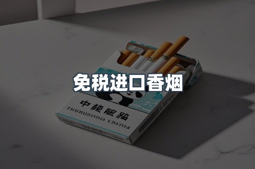免税进口香烟