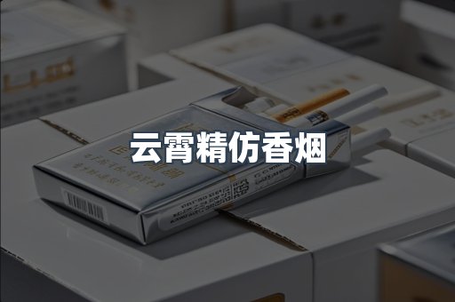 云霄精仿香烟